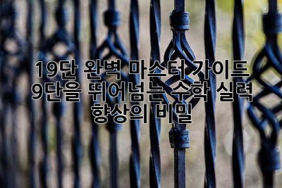 19단 완벽 마스터 가이드: 9단을 뛰어넘는 수학 실력 향상의 비밀
