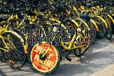 🚗 렌트카 vs 중고차 대여 ❓ 나에게 딱 맞는 선택은? 🤔