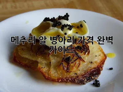 메추리 알, 병아리 가격 완벽 가이드!
