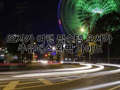 오사카 여행 필수템! 오사카 주유패스 완벽 가이드 🎫✨