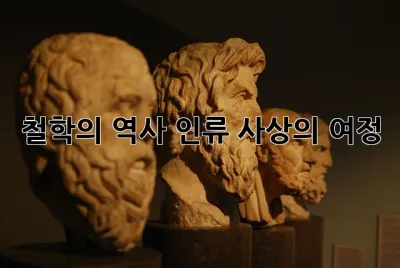 철학의 역사: 인류 사상의 여정