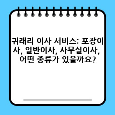 경기도 화성시 정남면 귀래리 이사 전문 대행 서비스: 완벽한 이사를 위한 모든 것