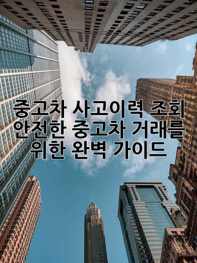 중고차 사고이력 조회: 안전한 중고차 거래를 위한 완벽 가이드