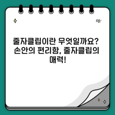 줄자클립 완벽 가이드: 종류, 사용법, 그리고 역사까지!