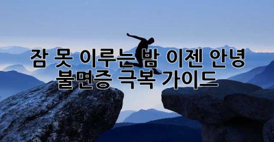 잠 못 이루는 밤, 이젠 안녕! 불면증 극복 가이드