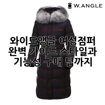 와이드앵글 여성점퍼 완벽 가이드: 스타일과 기능성, 구매 팁까지! 👚✨