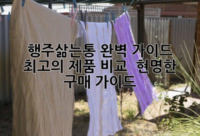 행주삶는통 완벽 가이드: 최고의 제품 비교 & 현명한 구매 가이드