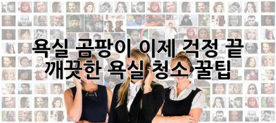 욕실 곰팡이, 이제 걱정 끝! 깨끗한 욕실 청소 꿀팁