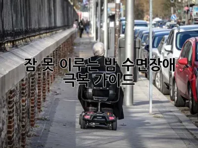 잠 못 이루는 밤? 수면장애 극복 가이드