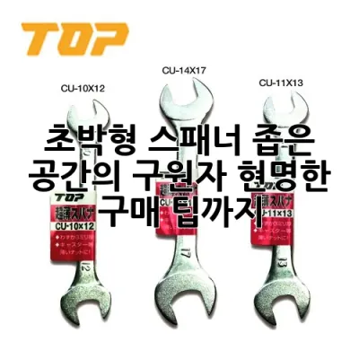 초박형 스패너: 좁은 공간의 구원자, 현명한 구매 팁까지!