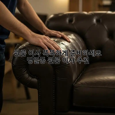 원룸 이사, 똑똑하게 준비하세요! 명일동 원룸 이사 추천