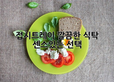 접시트레이: 깔끔한 식탁, 센스있는 선택!