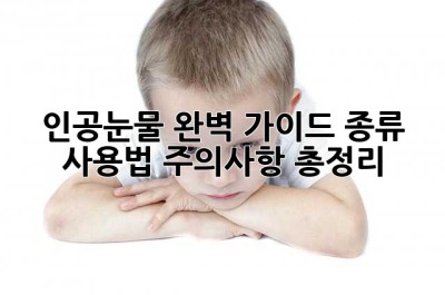 인공눈물 완벽 가이드: 종류, 사용법, 주의사항 총정리!