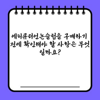 에피큐리언논슬립: 미끄럼 없는 행복, 안전한 식탁을 위한 최고의 선택