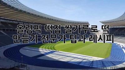 올림픽 떡집 쌀가루로 떡 만들기: 전문가 팁과 레시피