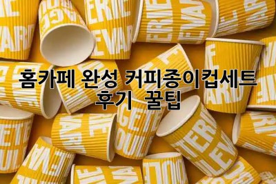 홈카페 완성✨ 커피종이컵세트 후기 & 꿀팁🍯