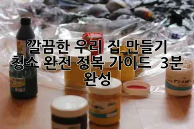 ✨ 깔끔한 우리 집 만들기! 청소 완전 정복 가이드 🏡 (3분 완성)