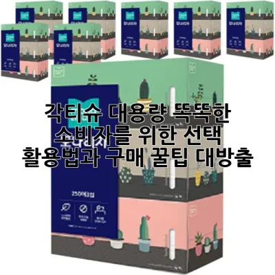 각티슈 대용량: 똑똑한 소비자를 위한 선택, 활용법과 구매 꿀팁 대방출!