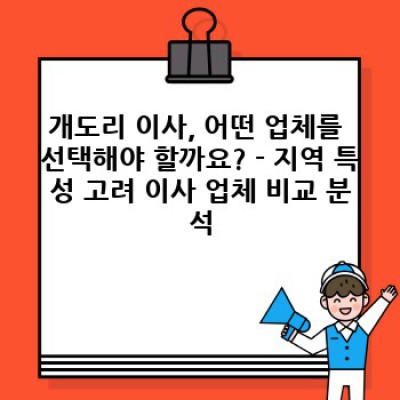 전라남도 여수시 화정면 개도리 이사 추천 업체 리스트: 완벽한 이사를 위한 최고의 선택
