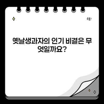 옛날생과자: 추억과 맛의 향연, 그 매력에 빠져보세요!