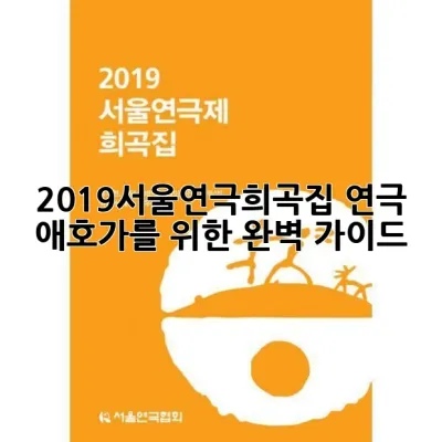 2019서울연극희곡집: 연극 애호가를 위한 완벽 가이드