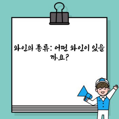와인 완벽 가이드: 장점, 단점, 종류, 선택법까지 한 번에!