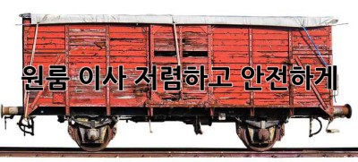 원룸 이사, 저렴하고 안전하게!