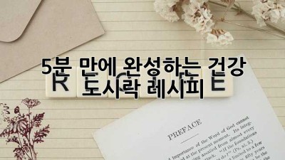 5분 만에 완성하는 건강 도시락 레시피! ✨