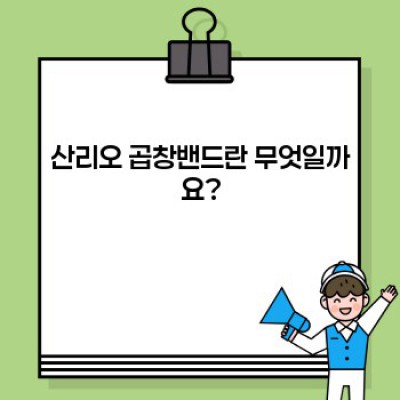 산리오 곱창밴드 완벽 가이드: 구매 전 꼭 알아야 할 모든 것!