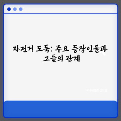 자전거 도둑 줄거리: 비토리오 데 시카 감독의 걸작, 가난과 절망의 이야기 완벽 정리