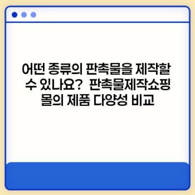 판촉물 제작 쇼핑몰 선택 가이드: 성공적인 마케팅을 위한 완벽한 파트너 찾기