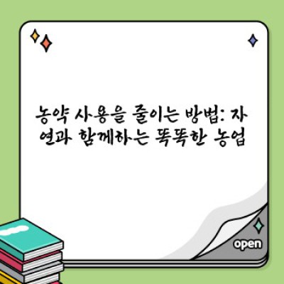 농약 사용 줄이는 방법: 건강한 농사, 건강한 미래를 위한 친환경 전략