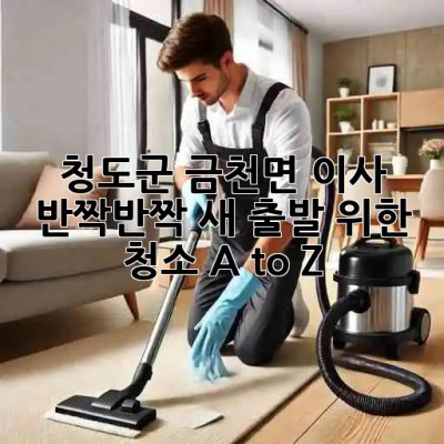 청도군 금천면 이사, ✨반짝반짝✨ 새 출발 위한 청소 A to Z