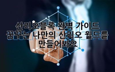 산리오블록 완벽 가이드: 꿈꾸는 나만의 산리오 월드를 만들어봐요!