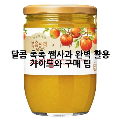 달콤 촉촉 쨈사과: 완벽 활용 가이드와 구매 팁 🍎