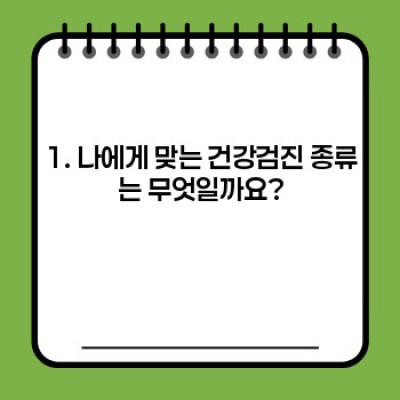 2024년 새해맞이 건강검진 완벽 가이드: 체크리스트와 준비 과정 A to Z