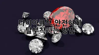 다이아큐브 안전하게 탈부착하는 방법