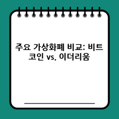 가상화폐 투자 전 필수! 가상화폐 기초 이해 완벽 가이드