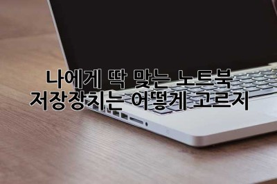 나에게 딱 맞는 노트북, 저장장치는 어떻게 고르지?