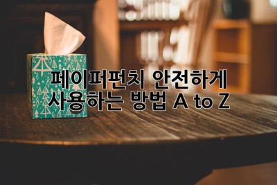 페이퍼펀치 안전하게 사용하는 방법 A to Z
