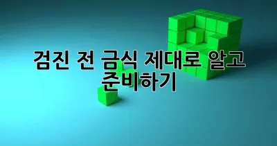 검진 전 금식, 제대로 알고 준비하기