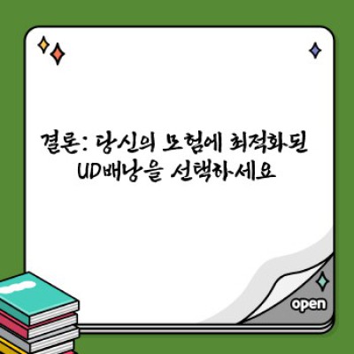 UD배낭: 당신의 모든 모험을 위한 완벽한 동반자 - 최고의 등산 배낭 선택 가이드