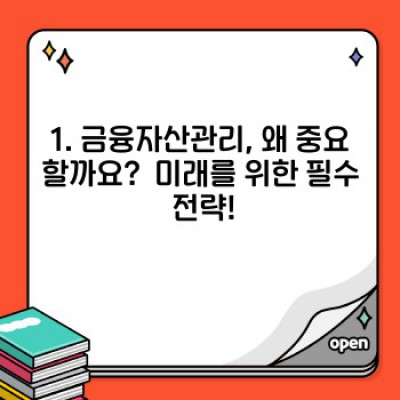 금융자산관리 요약정보 우선 확인: 나에게 맞는 방법 찾기