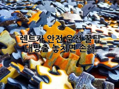 🚗 렌트카 안전 운전 꿀팁 대방출! 놓치면 손해 💯